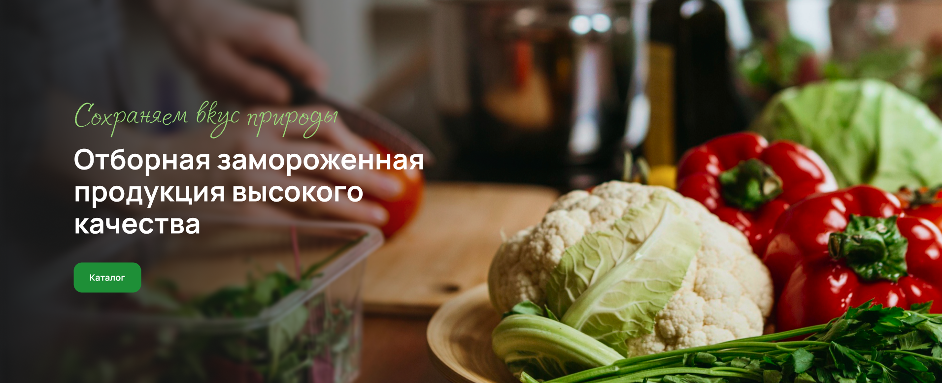 Отборная замороженная продукция высокого качества