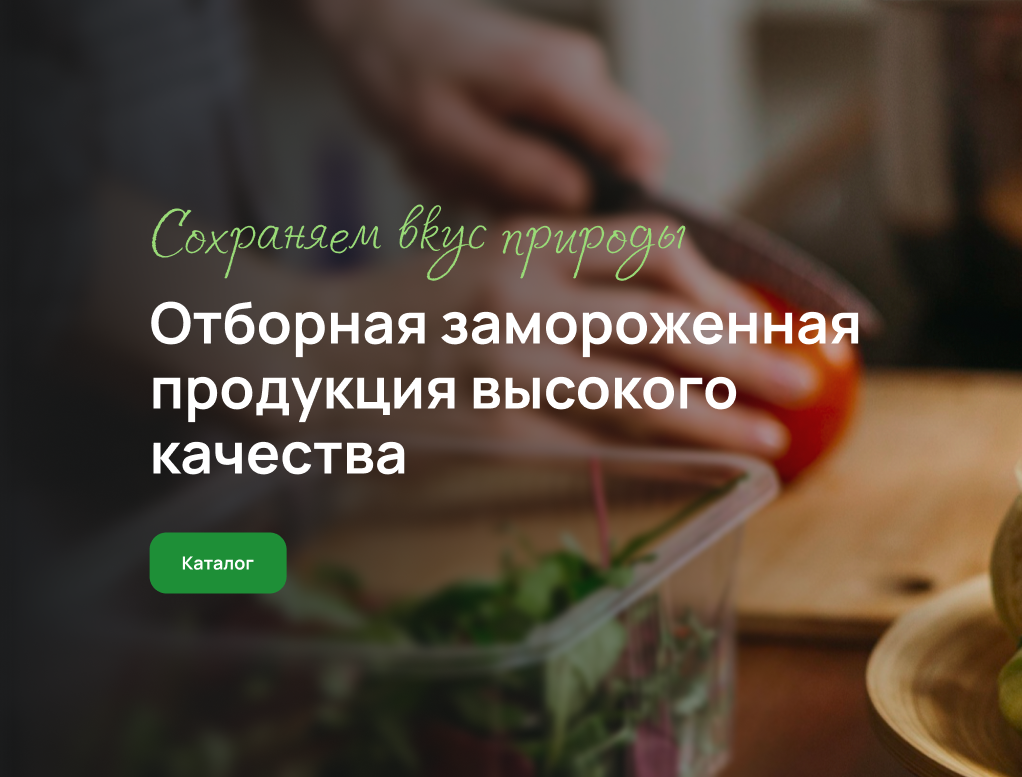 Отборная замороженная продукция высокого качества